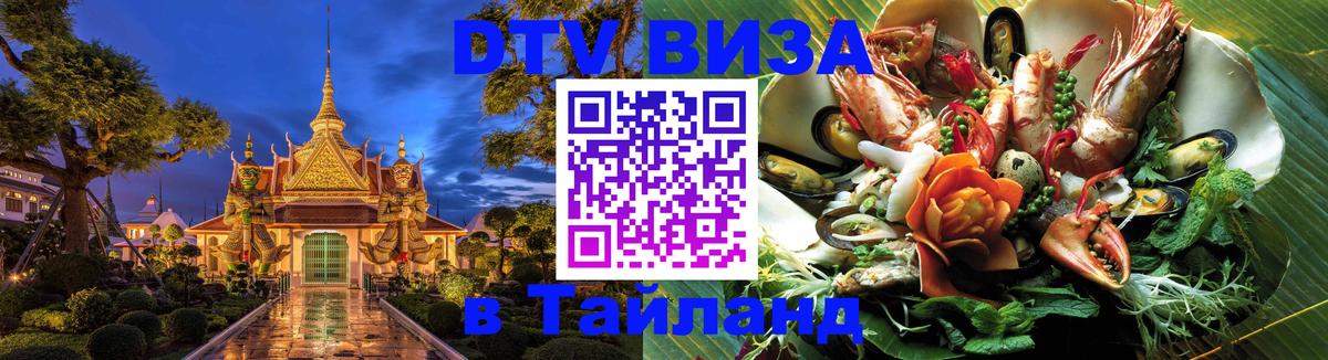 DTV виза Тайланд 