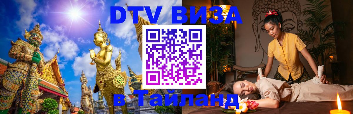 Стоимость и условия DTV визы — оформление в Таиланд под ключ - 03.10.2025 Стоимость и условия DTV визы — оформление в Таиланд под ключ - 04.10.2025