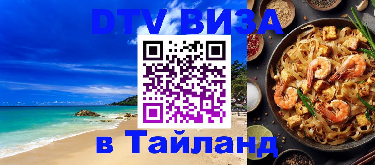 Оформить DTV визу в Тайланд 